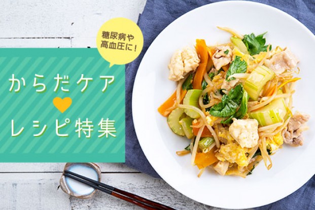 糖尿病や高血圧に からだケアレシピ 旬の料理やオススメのレシピならソラレピ
