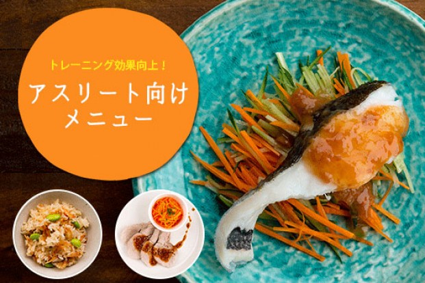 アスリートフードメニュー特集 旬の料理やオススメのレシピならソラレピ