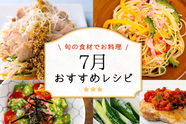 7月おすすめレシピ特集 旬の料理やオススメのレシピならソラレピ