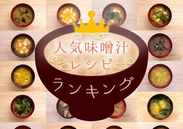 味噌汁人気レシピランキング 旬の料理やオススメのレシピならソラレピ