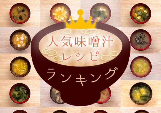 味噌汁人気レシピランキング 旬の料理やオススメのレシピならソラレピ 味噌汁人気レシピランキング 旬の料理やオススメのレシピならソラレピ
