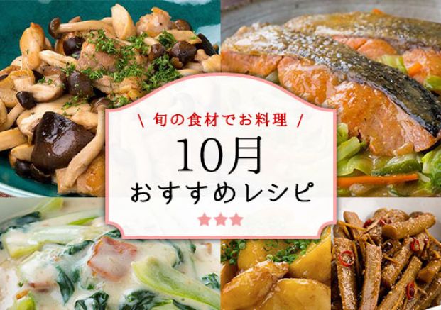 10月おすすめレシピ特集 10月おすすめレシピ特集
