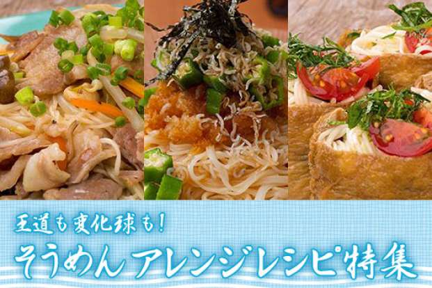 王道も変化球も そうめんアレンジレシピ特集 王道も変化球も そうめんアレンジレシピ特集
