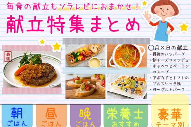 毎食の献立もソラレピにおまかせ 献立特集まとめ