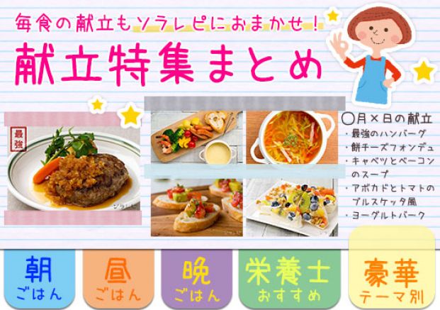 毎食の献立もソラレピにおまかせ 献立特集まとめ 毎食の献立もソラレピにおまかせ 献立特集まとめ