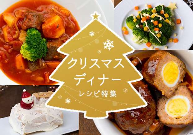 クリスマスディナーレシピ特集 旬の料理やオススメのレシピならソラレピ クリスマスディナーレシピ特集 旬の料理やオススメのレシピならソラレピ