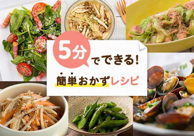 5分でできる簡単おかずレシピ 旬の料理やオススメのレシピならソラレピ