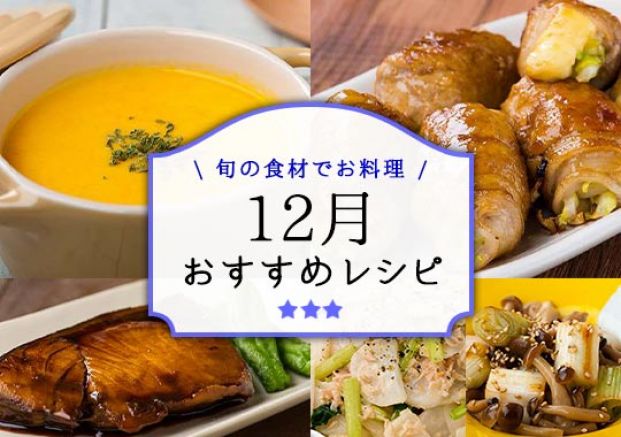 12月おすすめレシピ特集 12月おすすめレシピ特集