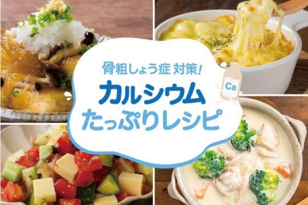 骨粗しょう症対策 カルシウムたっぷりレシピ 旬の料理やオススメのレシピならソラレピ