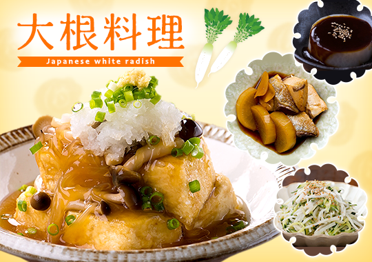大根レシピ特集 大根レシピ特集