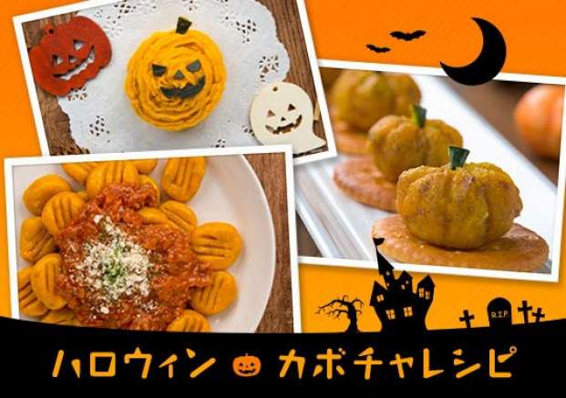 ハロウィンかぼちゃレシピ特集 旬の料理やオススメのレシピならソラレピ