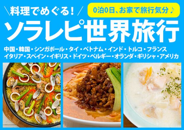 料理でめぐる ソラレピ世界旅行 旬の料理やオススメのレシピならソラレピ 料理でめぐる ソラレピ世界旅行 旬の料理やオススメのレシピならソラレピ