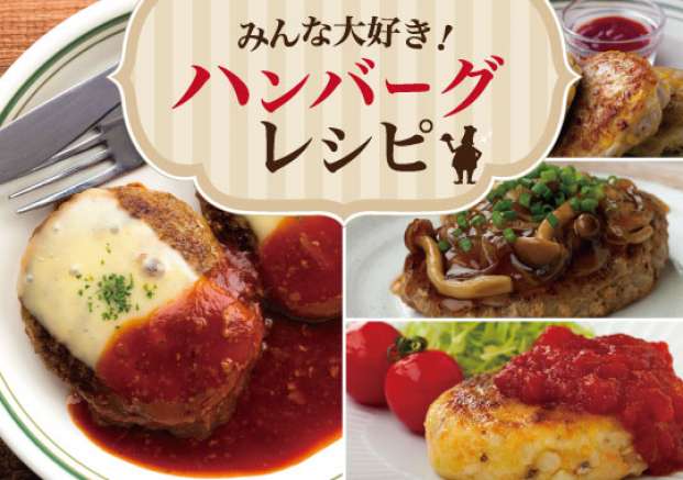 みんな大好き ハンバーグレシピ特集 旬の料理やオススメのレシピならソラレピ