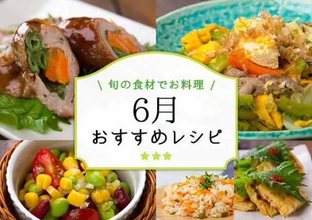 6月おすすめレシピ特集 旬の料理やオススメのレシピならソラレピ 6月おすすめレシピ特集 旬の料理やオススメのレシピならソラレピ