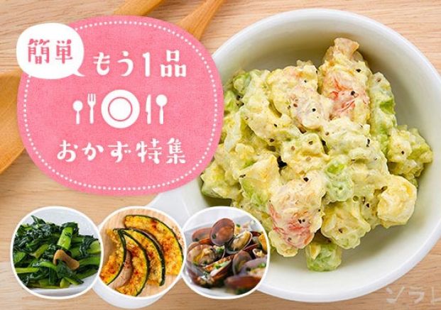 簡単 もう1品おかず特集 旬の料理やオススメのレシピならソラレピ