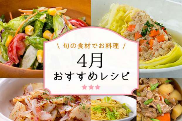4月のおすすめレシピ特集 旬の料理やオススメのレシピならソラレピ 4月のおすすめレシピ特集 旬の料理やオススメのレシピならソラレピ