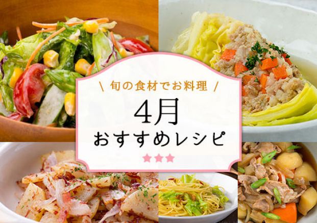 4月のおすすめレシピ特集 旬の料理やオススメのレシピならソラレピ 4月のおすすめレシピ特集 旬の料理やオススメのレシピならソラレピ