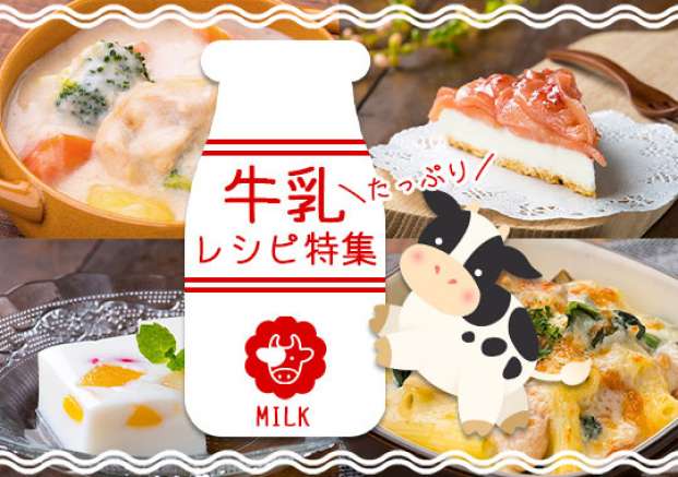 牛乳たっぷりレシピ特集 旬の料理やオススメのレシピならソラレピ