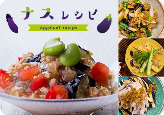 なすレシピ特集 旬の料理やオススメのレシピならソラレピ