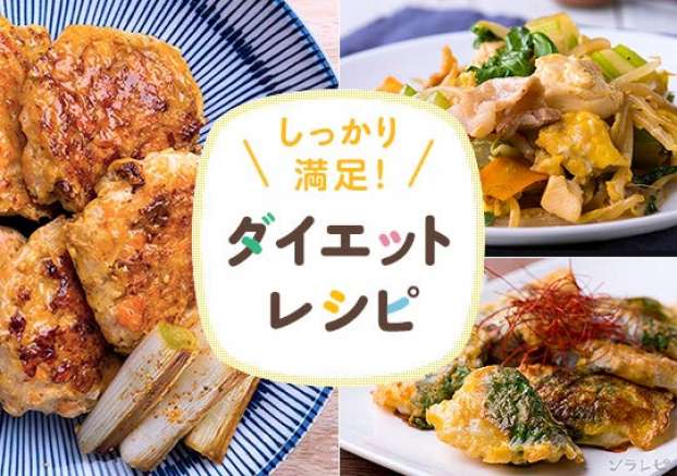 ダイエットレシピ特集 旬の料理やオススメのレシピならソラレピ