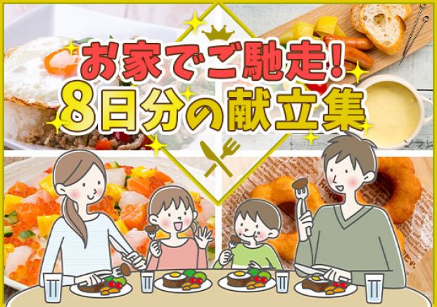 お家でご馳走 8日分の献立特集 お家でご馳走 8日分の献立特集
