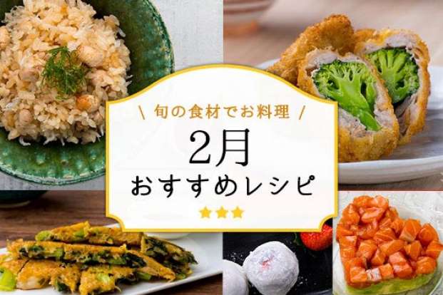 旬の食材でお料理 2月のおすすめレシピ特集 旬の料理やオススメのレシピならソラレピ