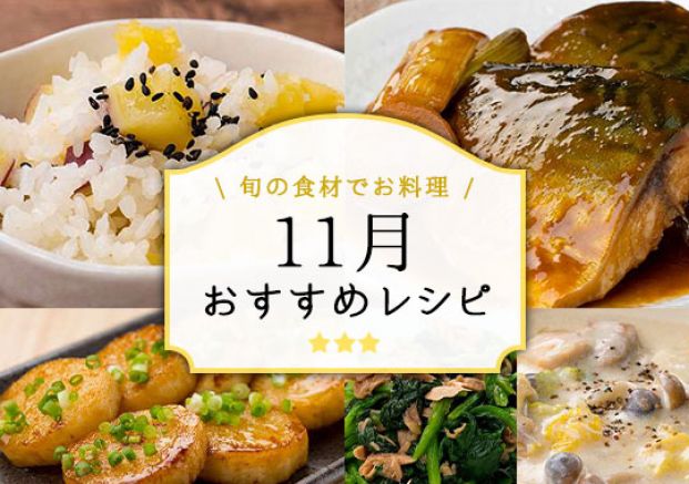 11月おすすめレシピ特集 11月おすすめレシピ特集