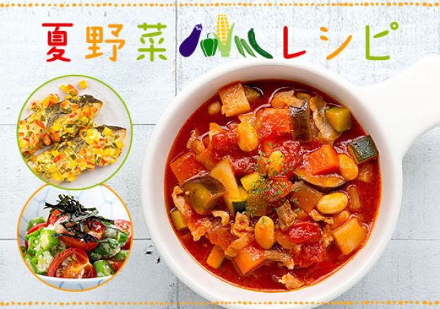 夏野菜レシピ特集 旬の料理やオススメのレシピならソラレピ 夏野菜レシピ特集 旬の料理やオススメのレシピならソラレピ
