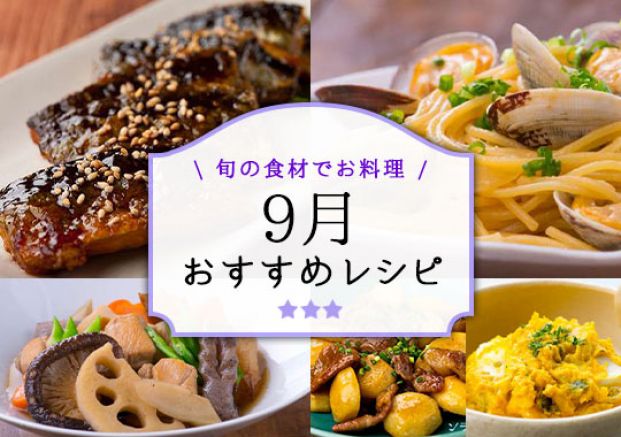9月おすすめレシピ特集 9月おすすめレシピ特集
