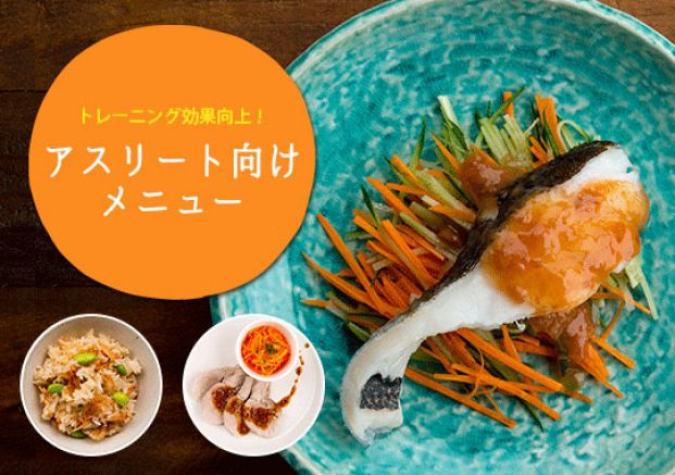 アスリートフードメニュー特集 旬の料理やオススメのレシピならソラレピ アスリートフードメニュー特集 旬の料理やオススメのレシピならソラレピ