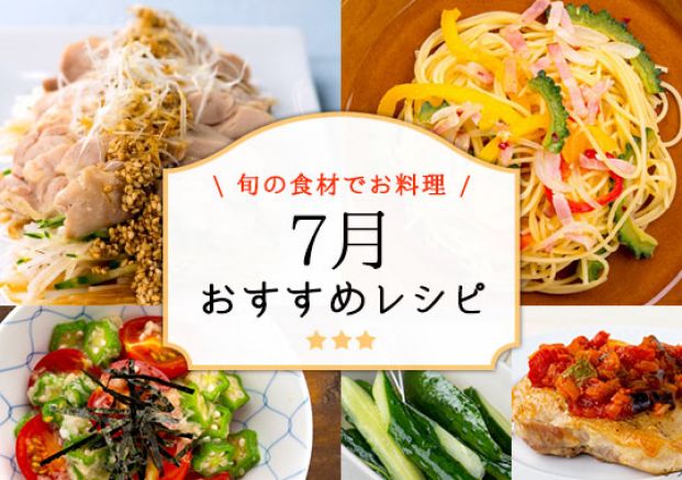 7月おすすめレシピ特集 旬の料理やオススメのレシピならソラレピ 7月おすすめレシピ特集 旬の料理やオススメのレシピならソラレピ