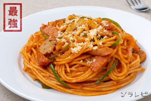 最強のナポリタン_main1